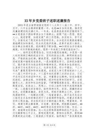 2024年乡党委班子述职述廉报告