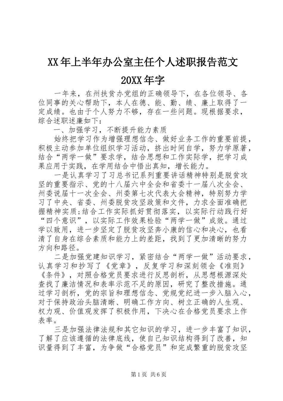 2024年上半年办公室主任个人述职报告范文字_第1页