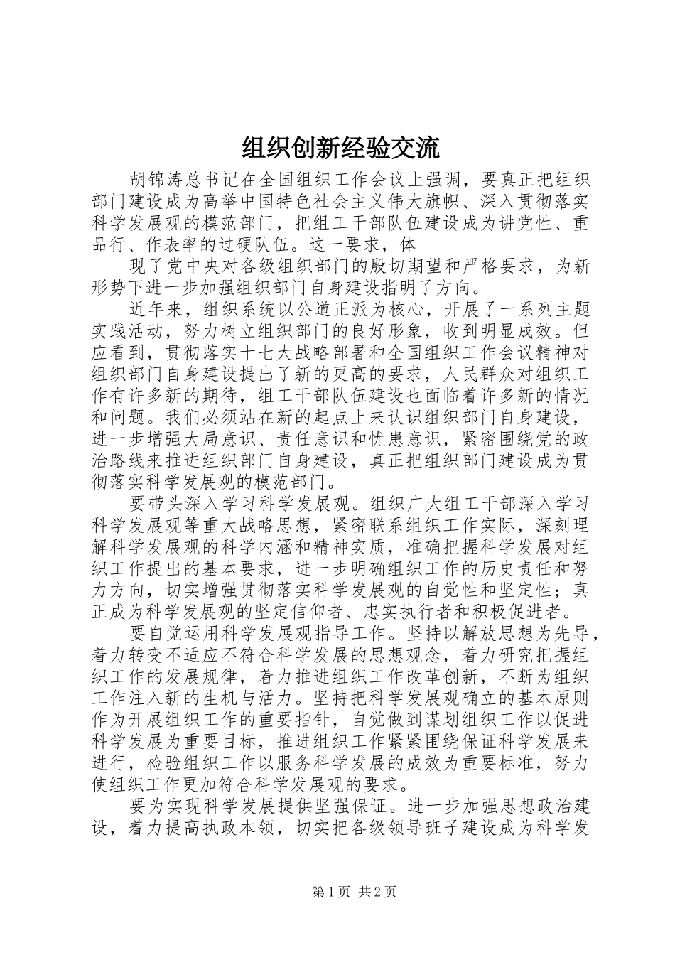 2024年组织创新经验交流_第1页