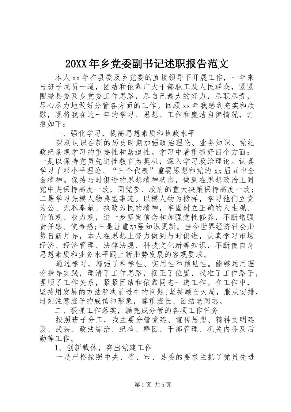 2024年乡党委副书记述职报告范文_第1页