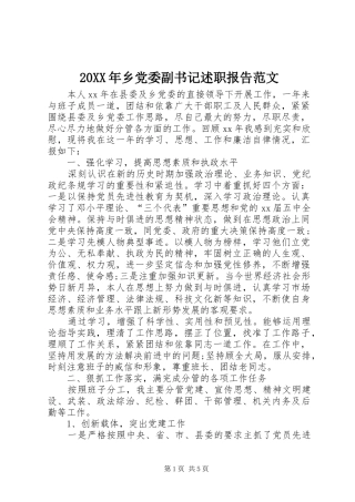 2024年乡党委副书记述职报告范文