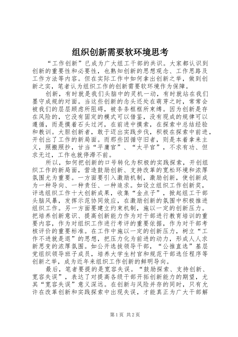 2024年组织创新需要软环境思考_第1页