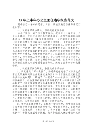 2024年上半年办公室主任述职报告范文