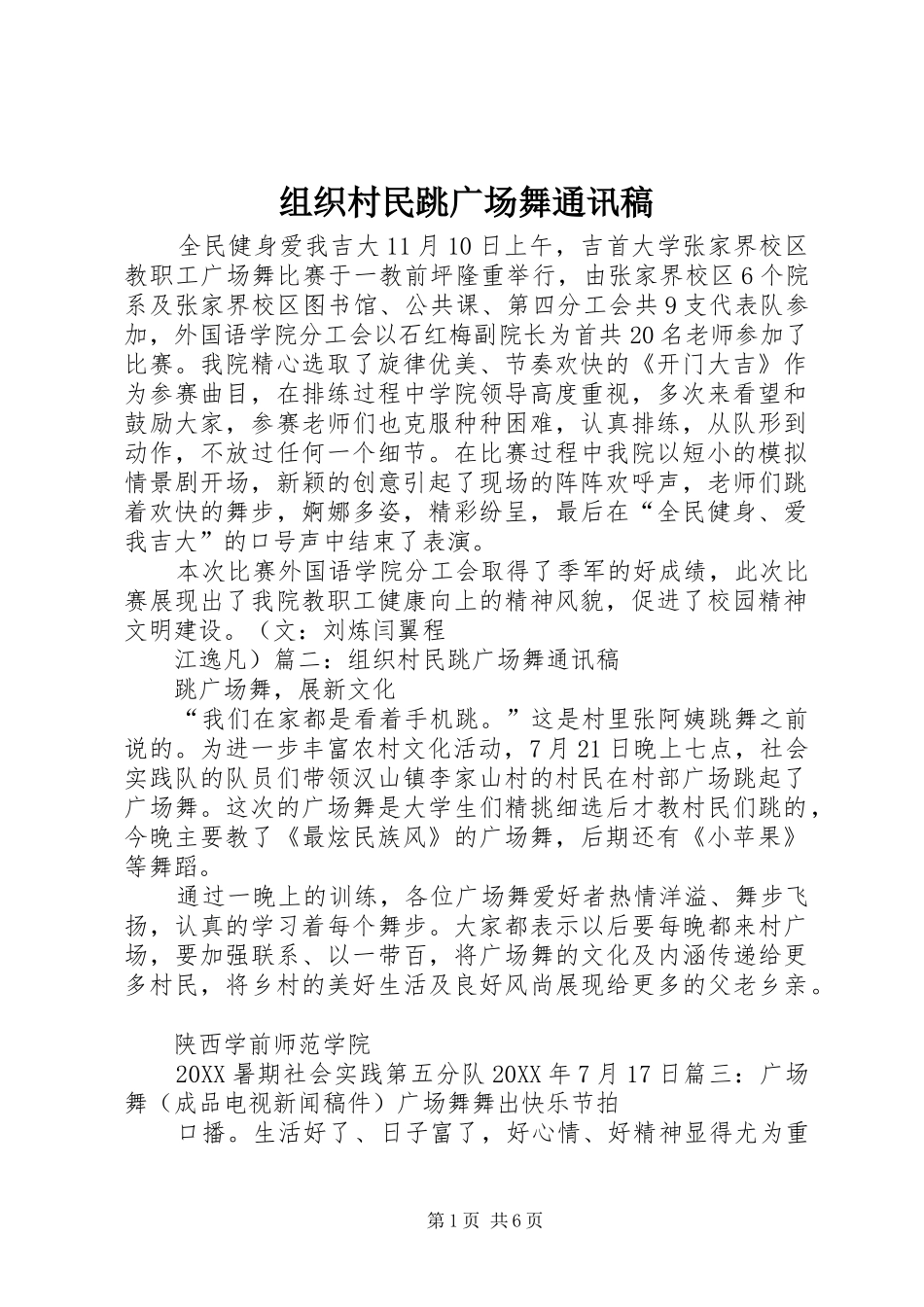 2024年组织村民跳广场舞通讯稿_第1页