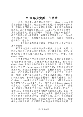 2024年乡党委工作总结