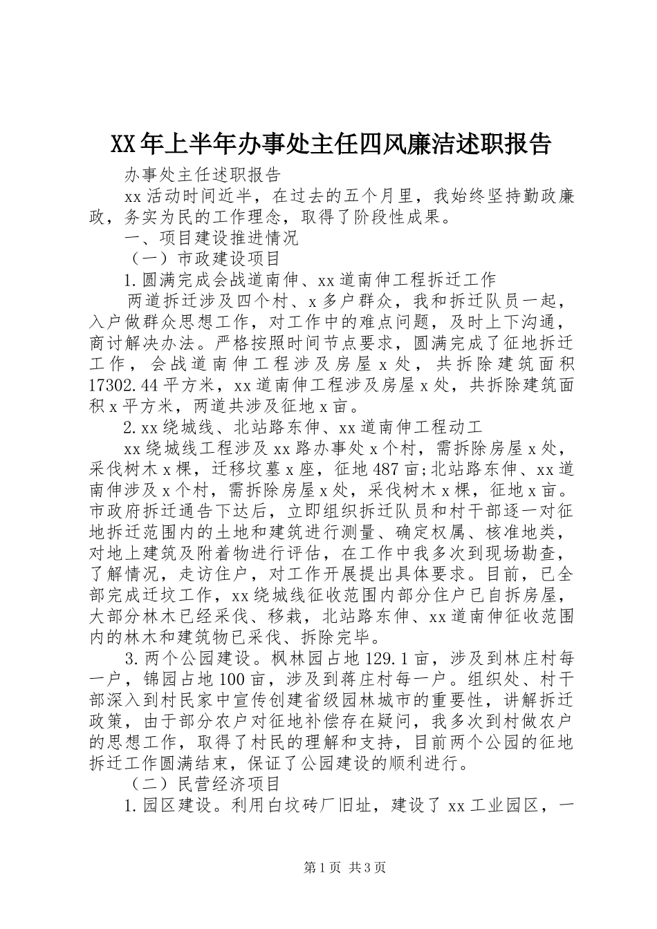 2024年上半年办事处主任四风廉洁述职报告_第1页