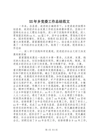 2024年乡党委工作总结范文