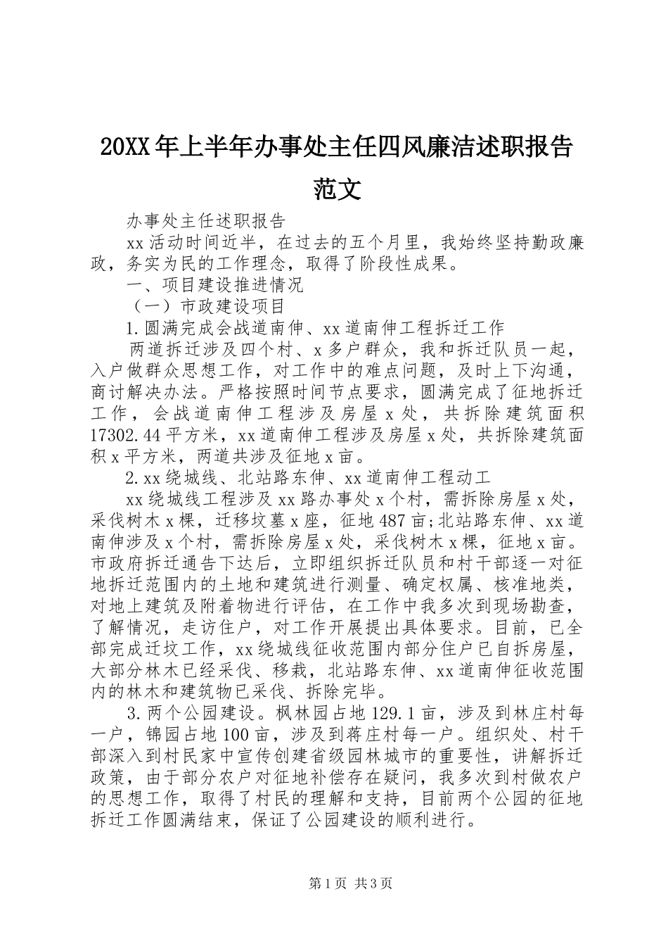 2024年上半年办事处主任四风廉洁述职报告范文_第1页
