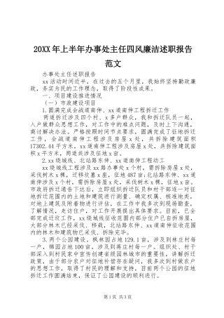 2024年上半年办事处主任四风廉洁述职报告范文