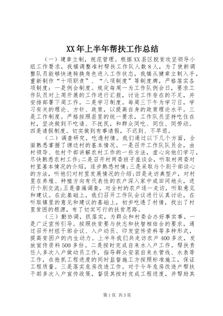 2024年上半年帮扶工作总结