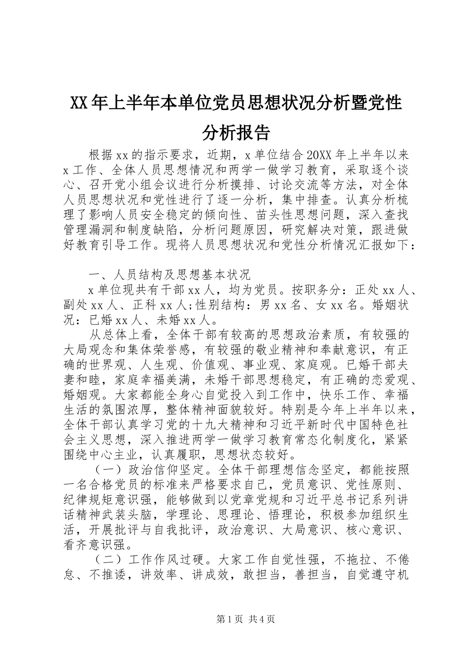 2024年上半年本单位党员思想状况分析暨党性分析报告_第1页