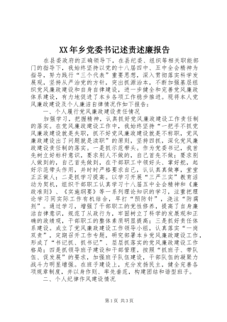 2024年乡党委书记述责述廉报告