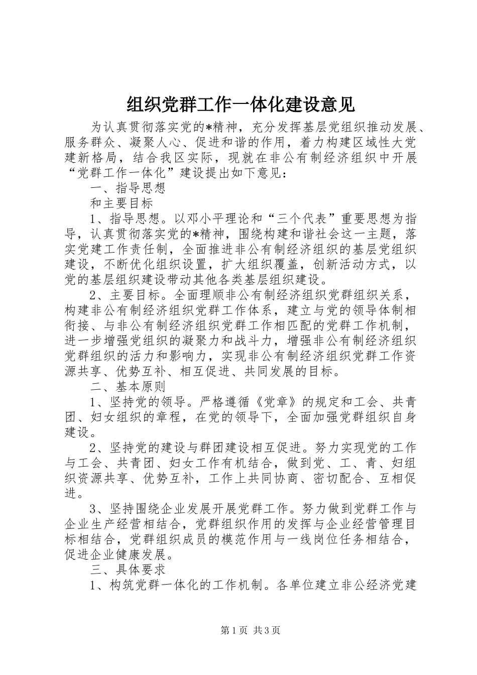 2024年组织党群工作一体化建设意见_第1页