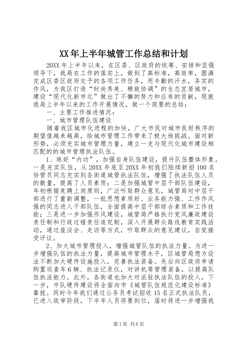 2024年上半年城管工作总结和计划_第1页
