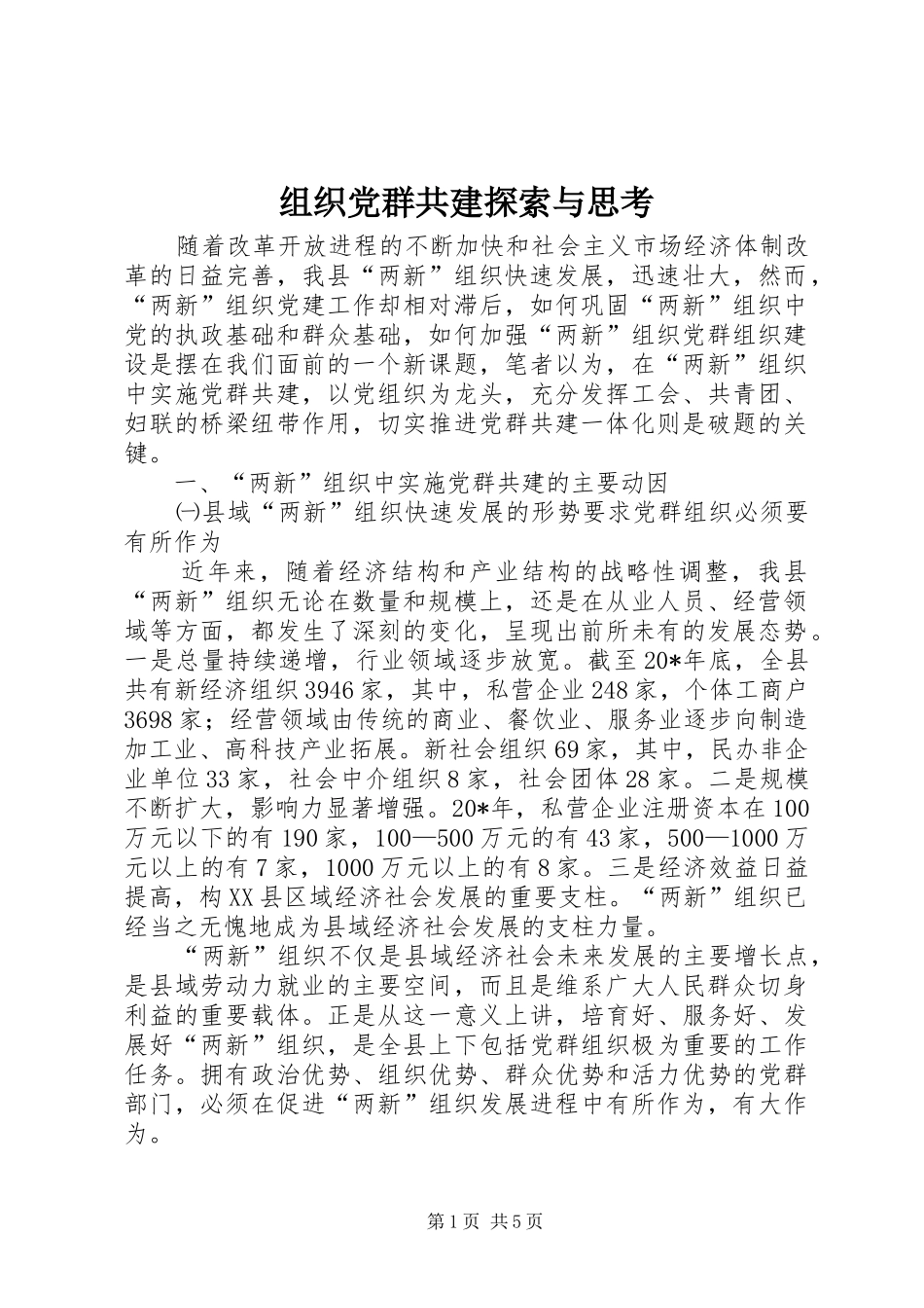 2024年组织党群共建探索与思考_第1页
