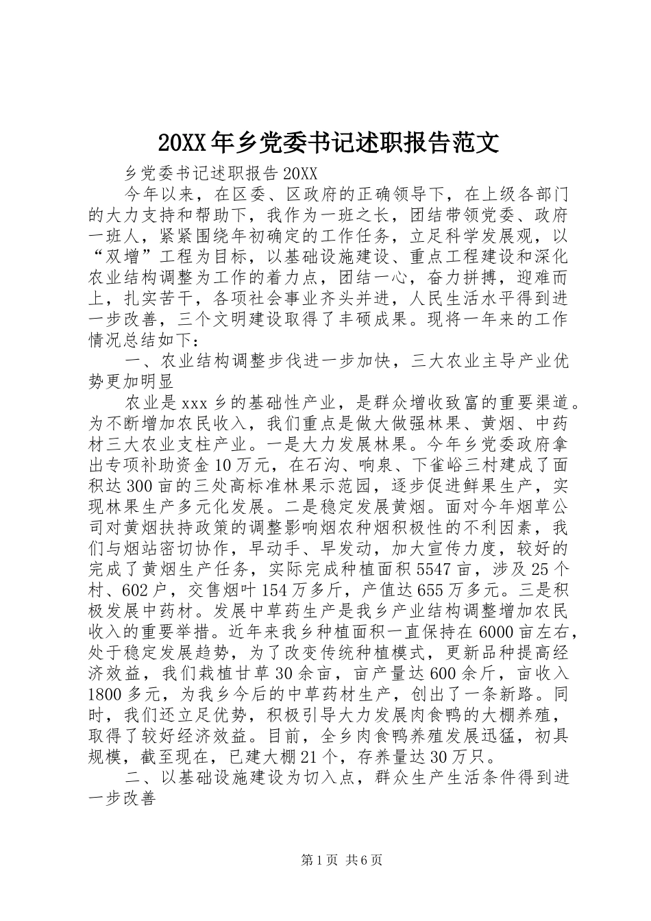 2024年乡党委书记述职报告范文_第1页