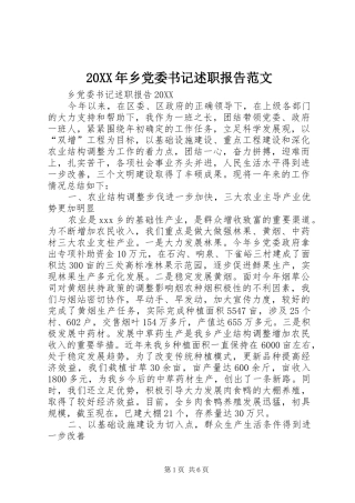 2024年乡党委书记述职报告范文