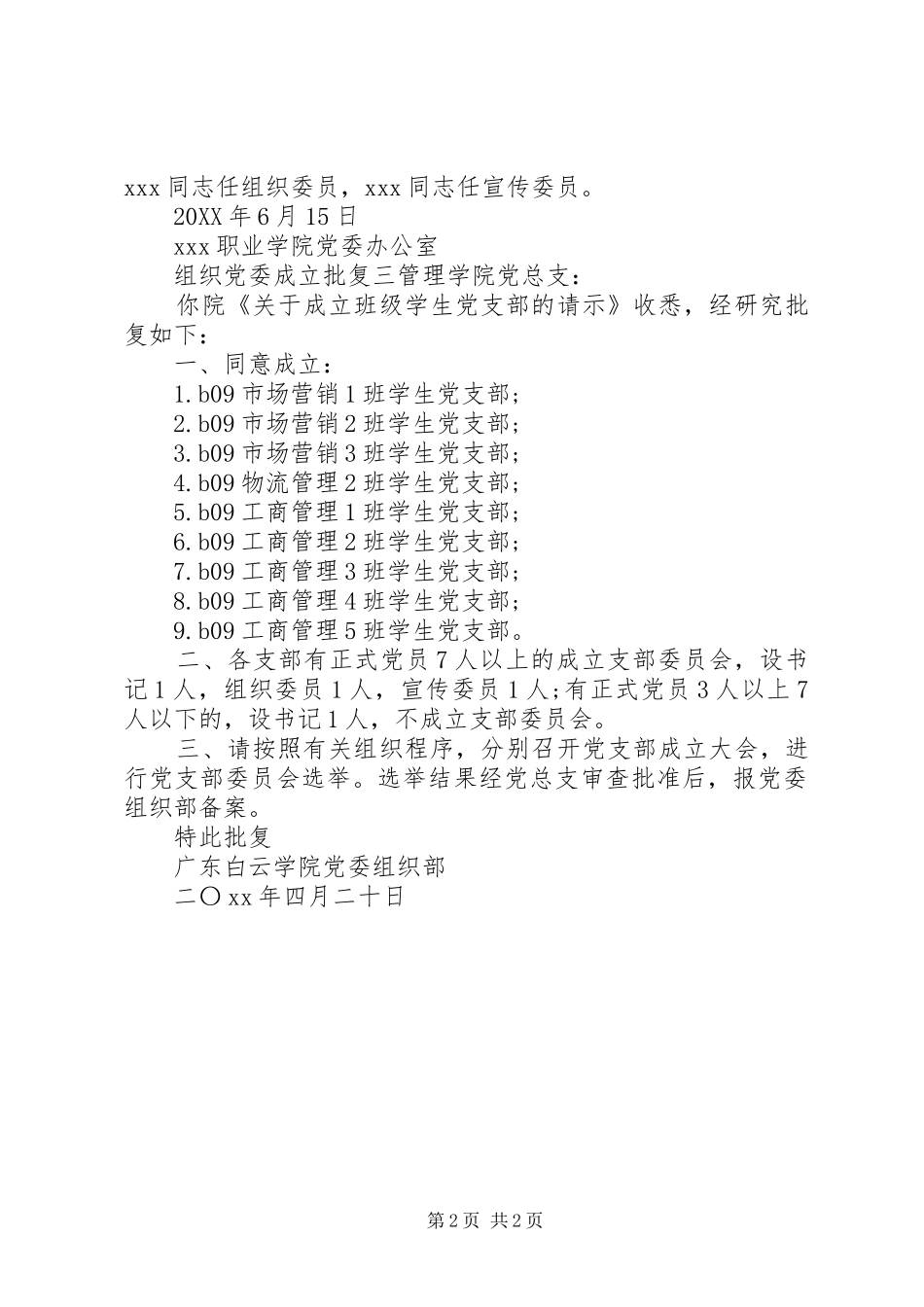2024年组织党委成立批复_第2页