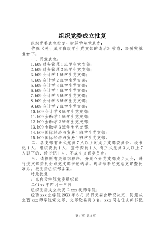 2024年组织党委成立批复