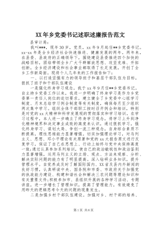 2024年乡党委书记述职述廉报告范文