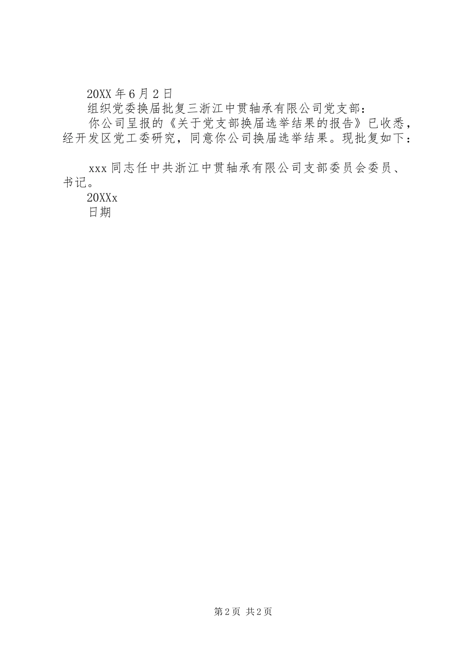 2024年组织党委换届批复_第2页