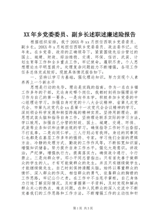 2024年乡党委委员副乡长述职述廉述险报告