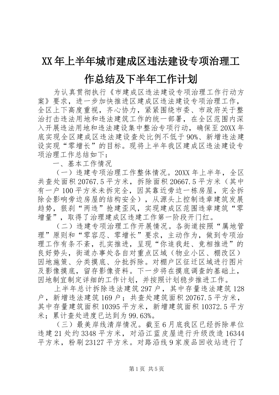 2024年上半年城市建成区违法建设专项治理工作总结及下半年工作计划_第1页