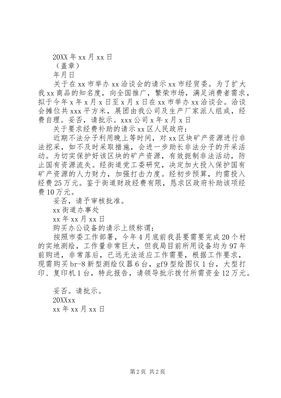 2024年组织党委设立请示_第2页