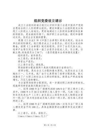 2024年组织党委设立请示