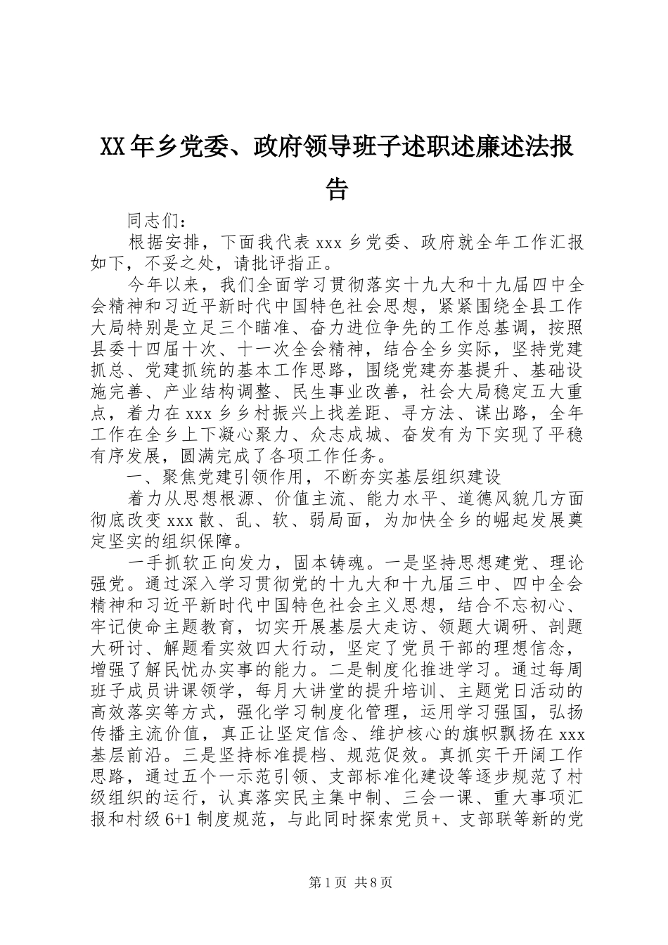 2024年乡党委政府领导班子述职述廉述法报告_第1页