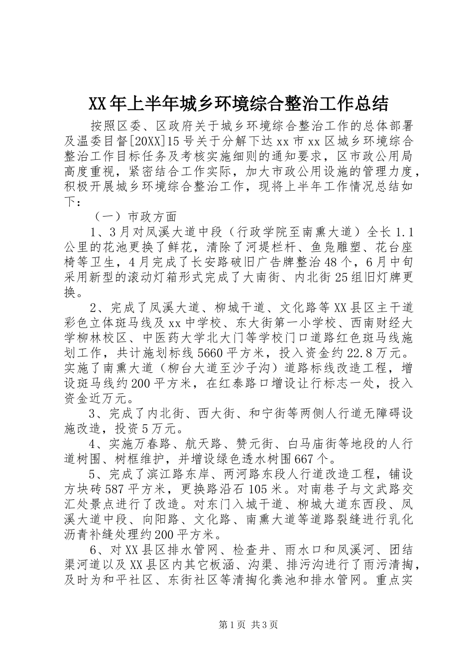 2024年上半年城乡环境综合整治工作总结_第1页