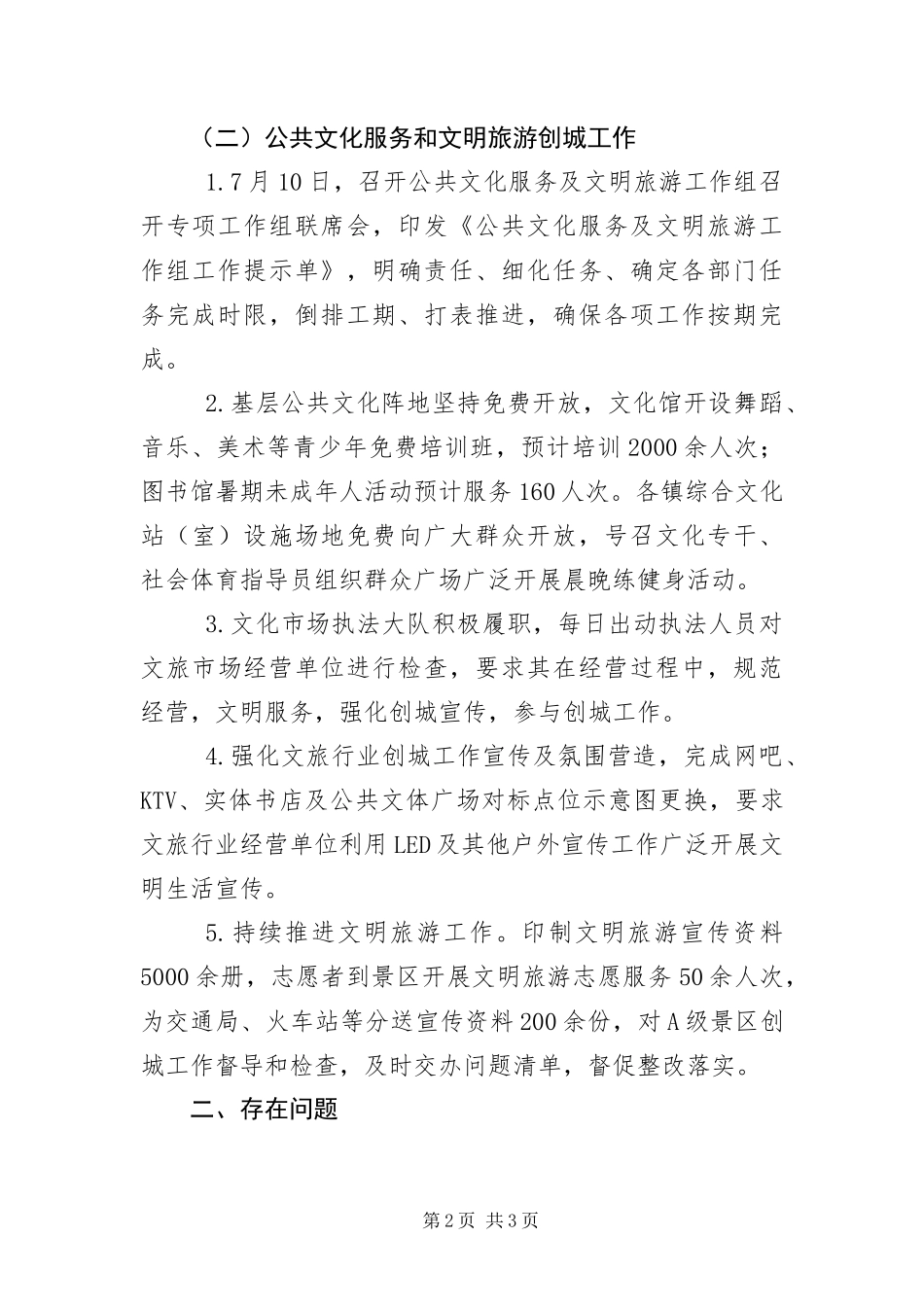 2024年上半年创城工作开展情况报告_第2页