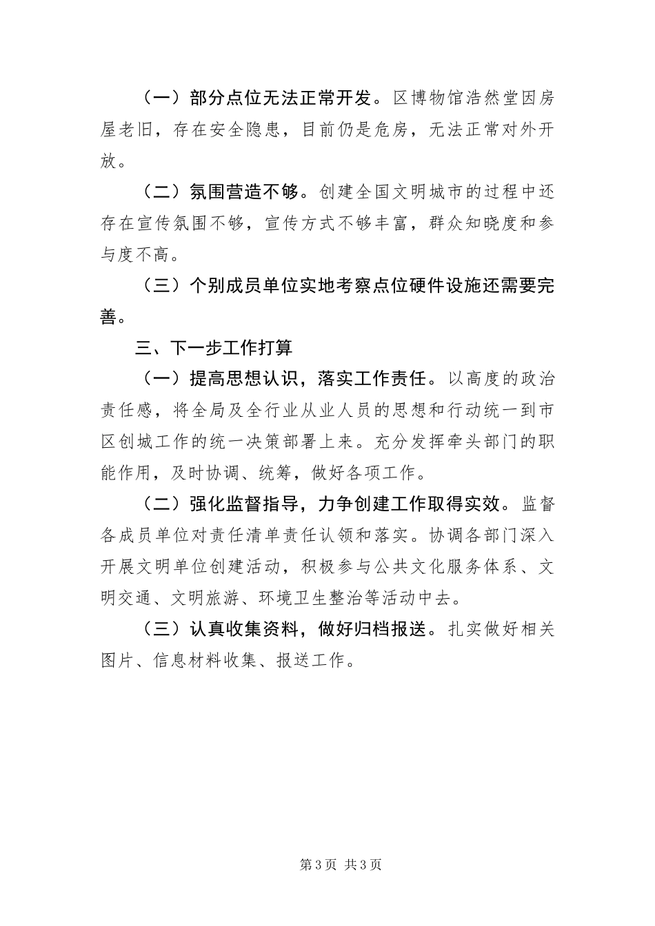 2024年上半年创城工作开展情况报告_第3页