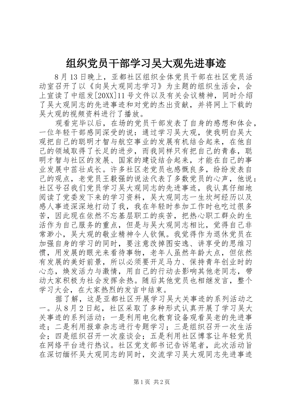 2024年组织党员干部学习吴大观先进事迹_第1页