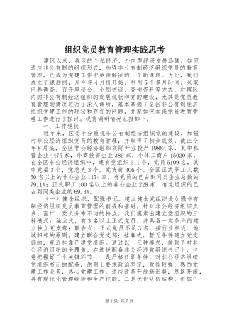2024年组织党员教育管理实践思考