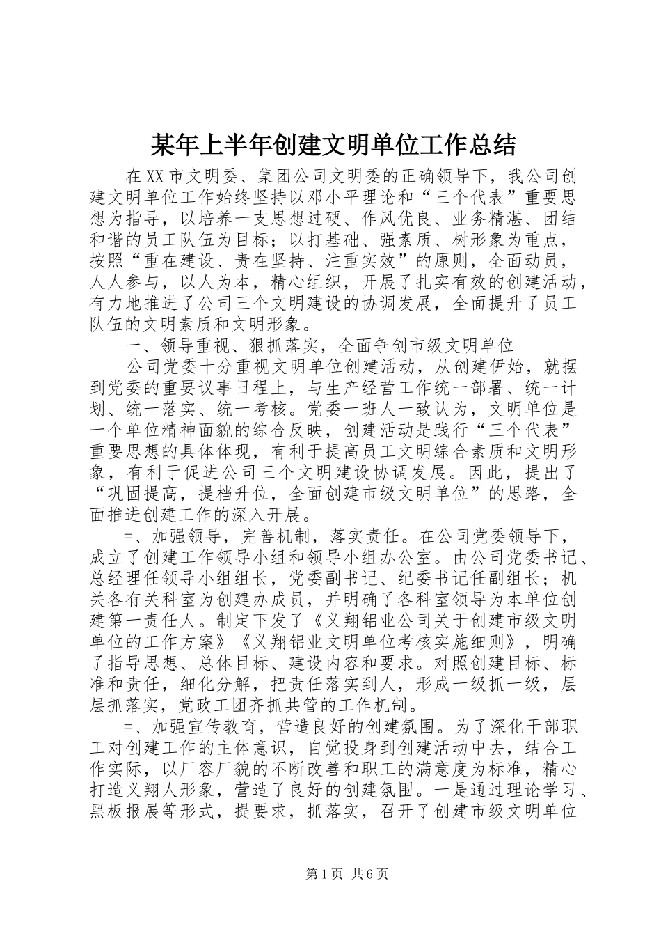 2024年上半年创建文明单位工作总结_第1页