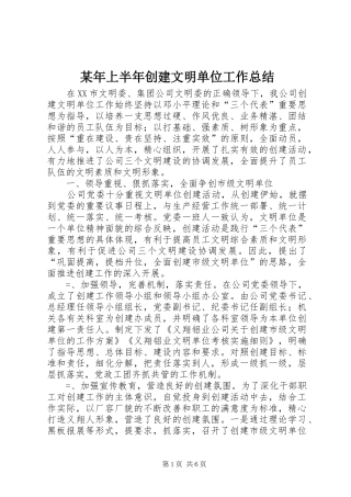 2024年上半年创建文明单位工作总结