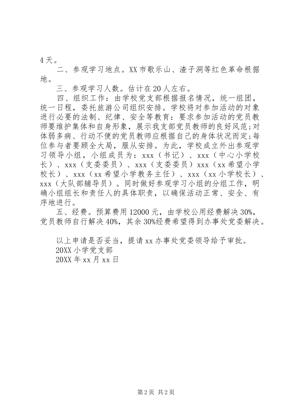 2024年组织党员外出参观学习请示_第2页