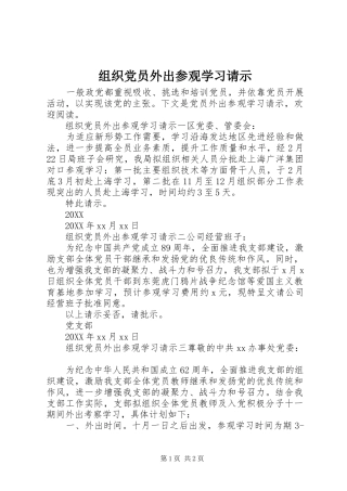 2024年组织党员外出参观学习请示