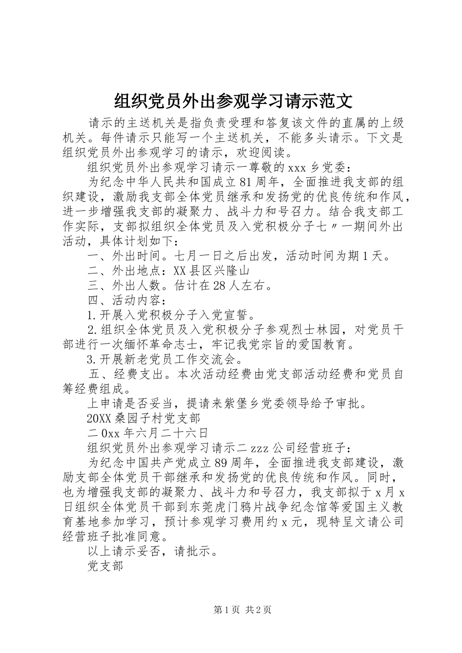2024年组织党员外出参观学习请示范文_第1页