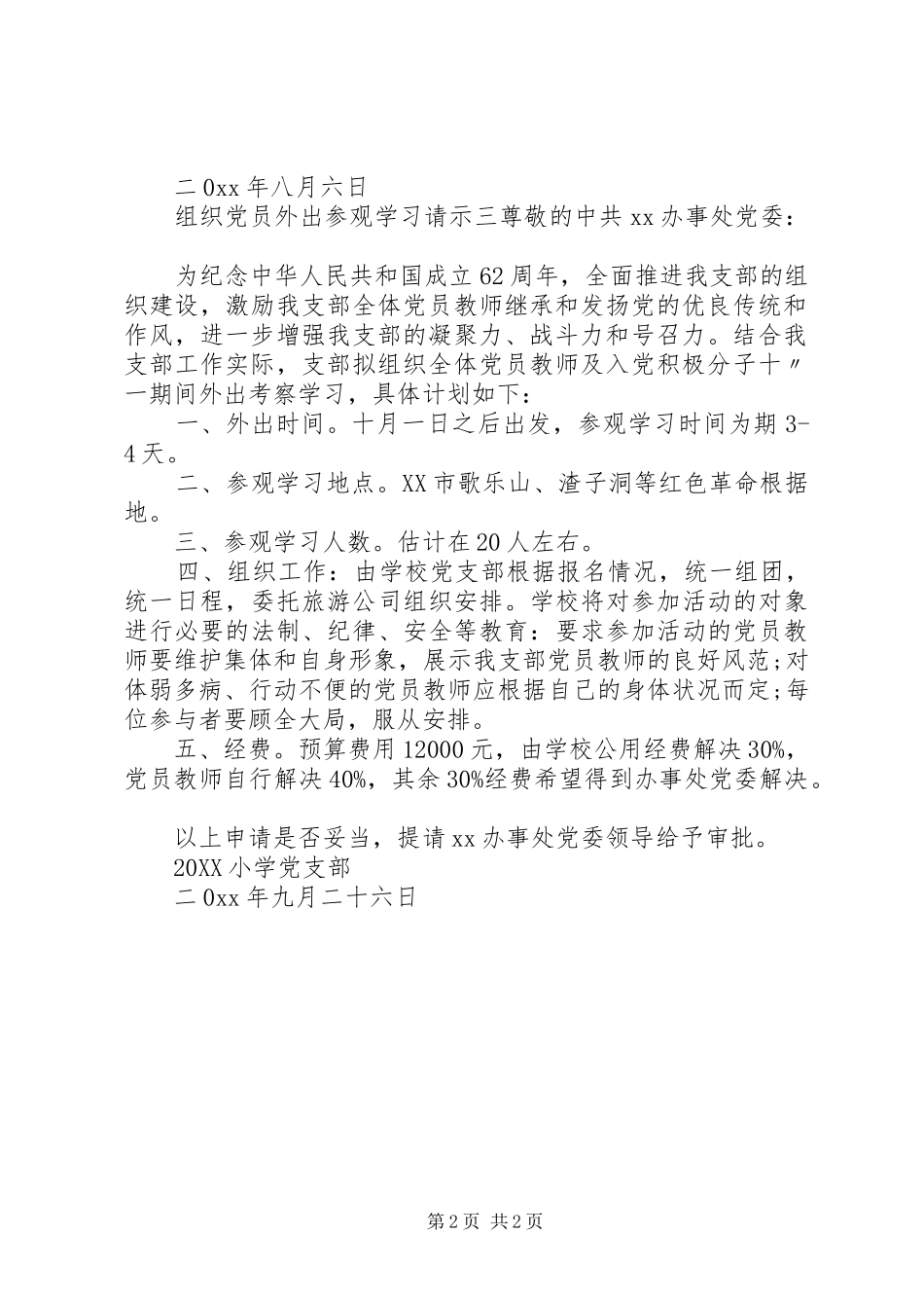 2024年组织党员外出参观学习请示范文_第2页