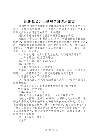 2024年组织党员外出参观学习请示范文