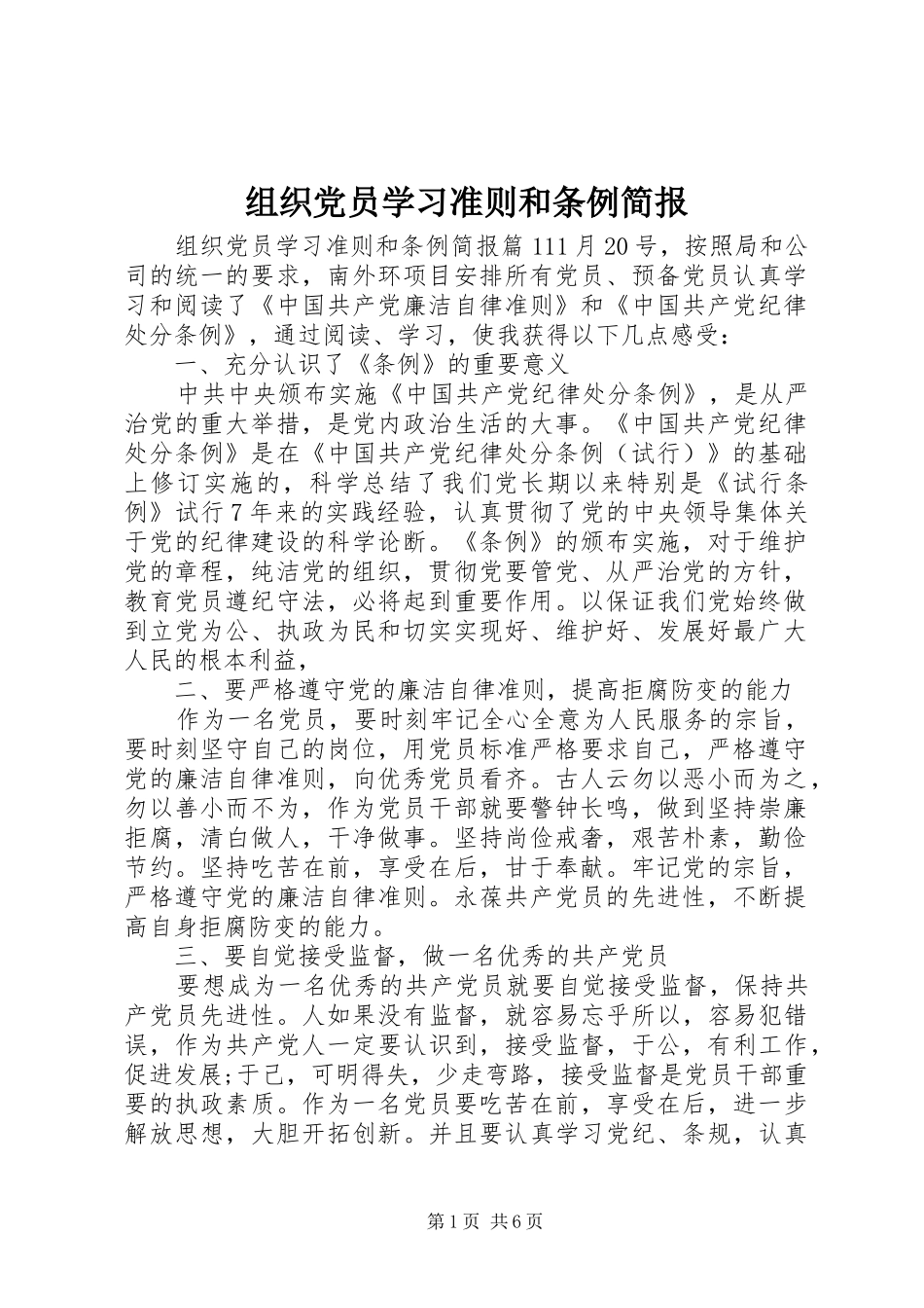 2024年组织党员学习准则和条例简报_第1页