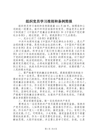 2024年组织党员学习准则和条例简报