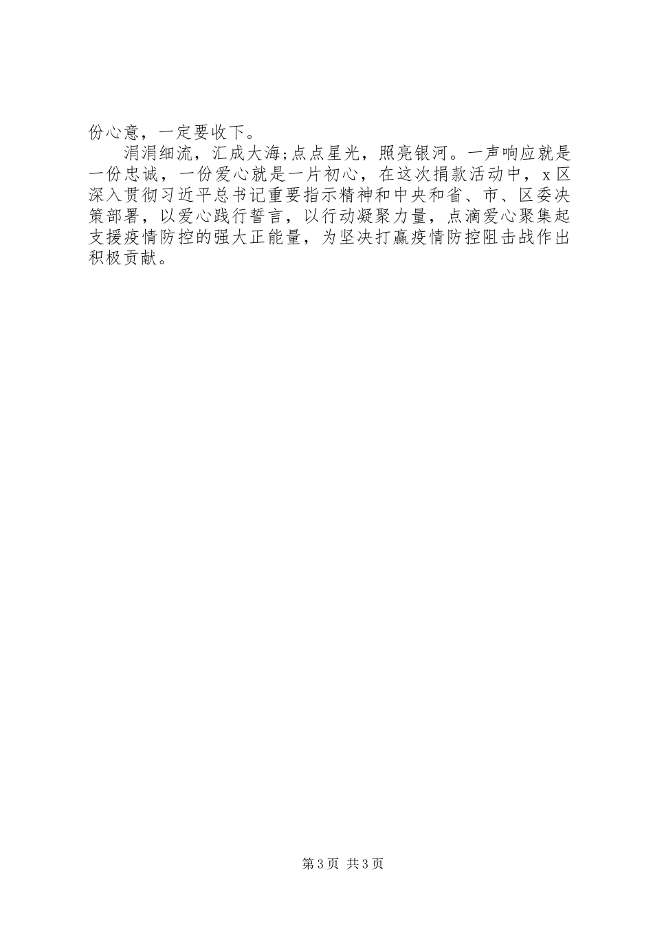 2024年组织党员自愿捐款支持新冠肺炎疫情防控工作的情况报告_第3页