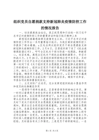 2024年组织党员自愿捐款支持新冠肺炎疫情防控工作的情况报告