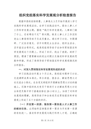 2024年组织党组落实科学发展观分析检查报告