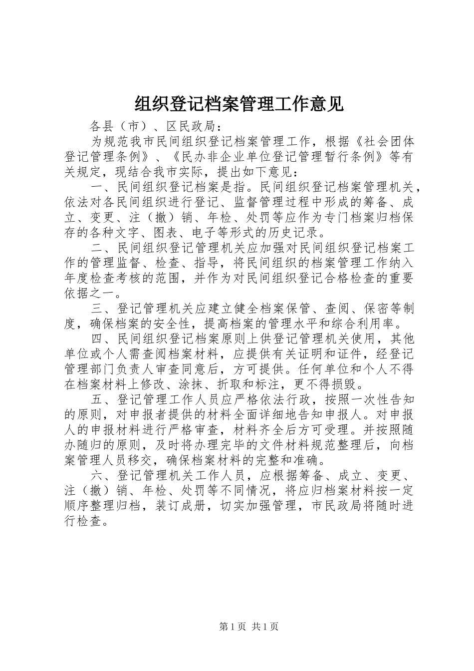 2024年组织登记档案管理工作意见_第1页
