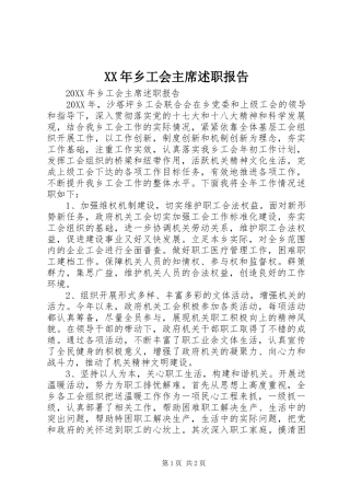 2024年乡工会主席述职报告