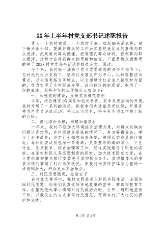 2024年上半年村党支部书记述职报告